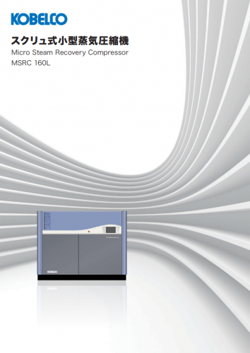スクリュ式小型蒸気圧縮機『MSRC 160L』カタログ（コベルコ・コンプレッサ株式会社）