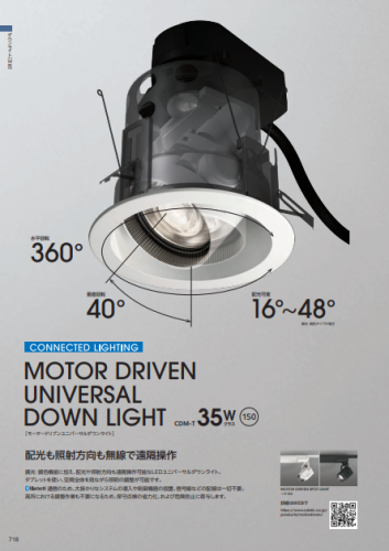 可動型LEDスポットライト・ユニバーサルダウンライト『MOTOR DRIVEN』カタログ(オーデリック株式会社)