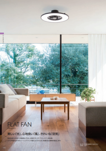 シーリングファン『FLAT FAN』カタログ(オーデリック株式会社)