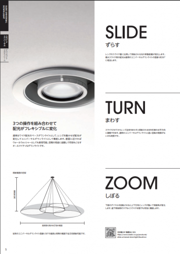 LEDダウンライト『SLIDE UNIVERSAL DOWN LIGHT』カタログ(オーデリック株式会社)