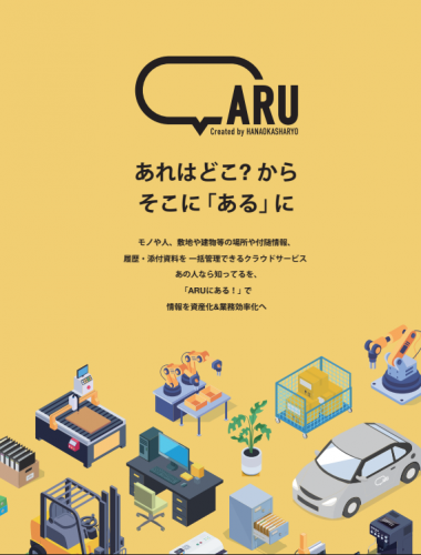 位置情報管理サービス『ARU』カタログ（花岡車輌株式会社）