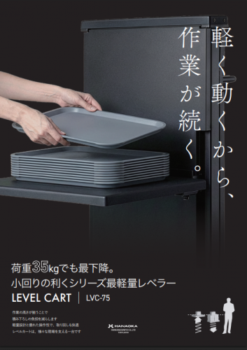 レベラー『レベルカート LVC-75』カタログ(花岡車輌株式会社)