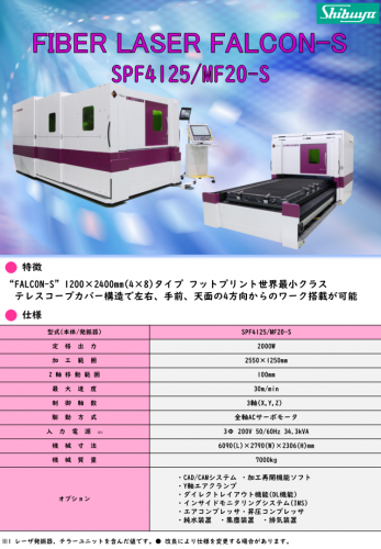 コンパクトファイバレーザ加工機『FALCON-S』カタログ（澁谷工業株式会社）