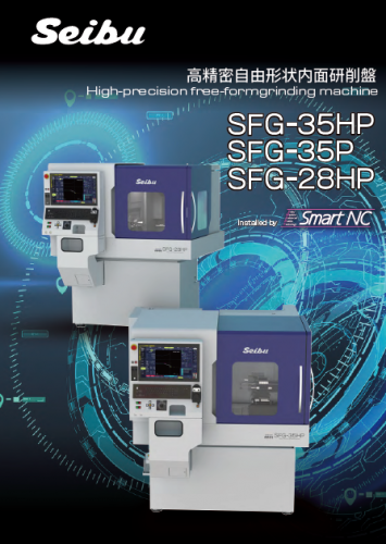 高精密自由形状内面研削盤『SFG-35HP』カタログ（西部電機株式会社）