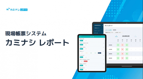 現場帳票システム『カミナシ レポート』カタログ（株式会社カミナシ）
