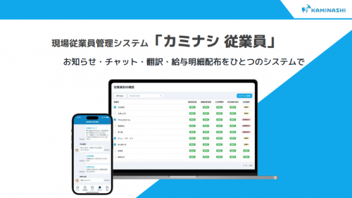 現場従業員管理システム『カミナシ 従業員』カタログ（株式会社カミナシ）
