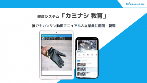 教育システム『カミナシ 教育』カタログ（株式会社カミナシ）