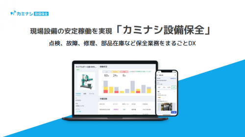 設備保全システム『カミナシ 設備保全』カタログ（株式会社カミナシ）