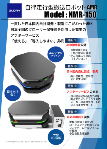 自律走行型搬送ロボットAMR『NMR-150』カタログ（グローリー株式会社　ロボット事業推進統括部）