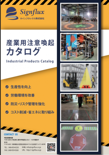 注意喚起安全機器『ゴボプロジェクタ』（Signflux株式会社）