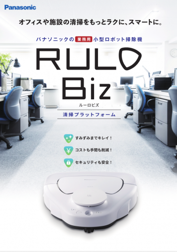 小型ロボット掃除機『RULO Biz』カタログ（パナソニック株式会社）