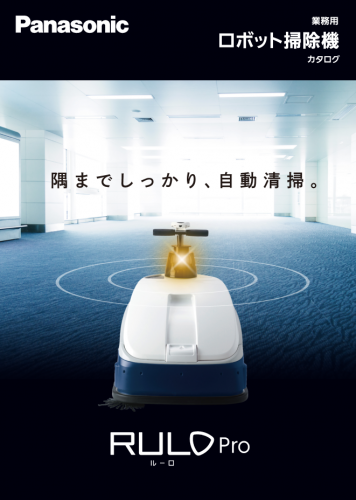 ロボット掃除機『RULO Pro』カタログ（パナソニック株式会社）
