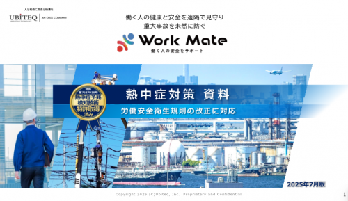 安全見守りシステム『Work Mate』カタログ（株式会社ユビテック）
