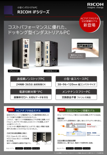 小型インダストリアルPC『iFシリーズ』カタログ（リコーPFUコンピューティング株式会社）