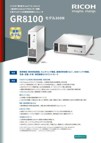 業務高信頼コンピュータ『GR8100モデル300N』カタログ（リコーPFUコンピューティング株式会社）