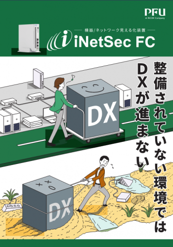 工場向けネットワーク可視化デバイス『iNetSec FC』カタログ（リコーPFUコンピューティング株式会社）
