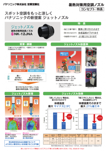 暑熱対策用空調ジェットノズル『NK-12JNA』カタログ（パナソニック環境エンジニアリング株式会社）