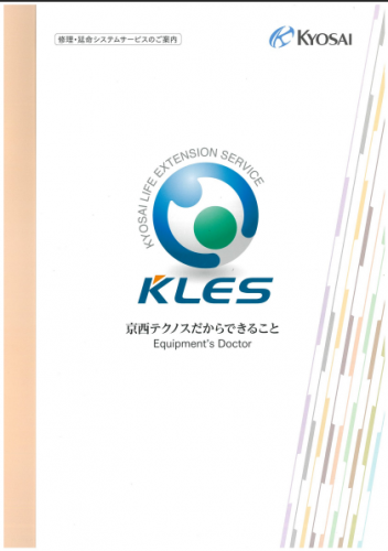 修理・延命・校正サービス『KLES（クレス）』カタログ（京西テクノス株式会社）