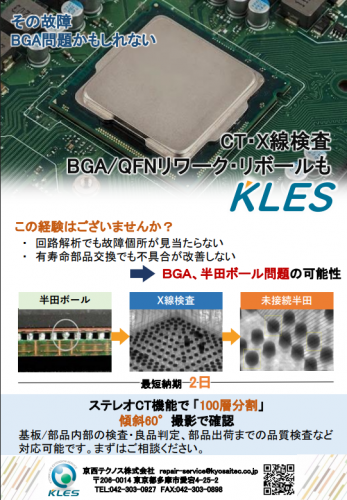 BGAリワーク・リボール、X線装置検査カタログ（京西テクノス株式会社）