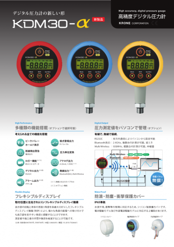 デジタル圧力計『KDM30-α』カタログ（株式会社クローネ）