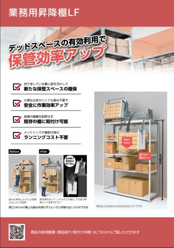 業務用昇降棚LFカタログ（オークス株式会社）