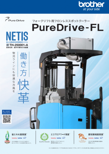 搭載型スポットクーラーシリーズ『PureDrive-FL』カタログ（株式会社ブラザーエンタープライズ）