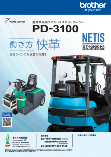 産業車両用スポットクーラー「PD-3100」カタログ（株式会社ブラザーエンタープライズ）