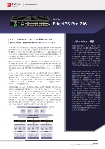 産業ネットワーク向けサイバーセキュリティソリューション『Edgeシリーズ』カタログ（TXOne Networks）