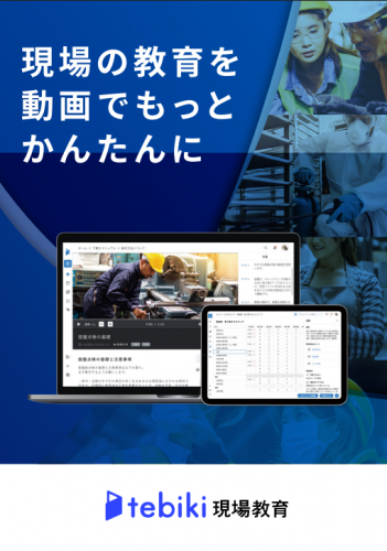 動画マニュアルソフト『tebiki』カタログ（Tebiki株式会社）