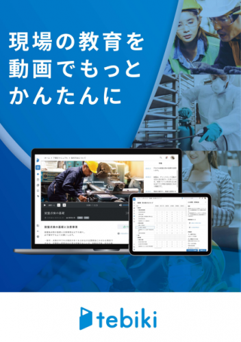 動画マニュアルソフト『tebiki』カタログ（Tebiki株式会社）
