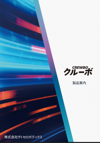 産業用ロボット制御ソフトウェア『クルーボ』カタログ（株式会社チトセロボティクス）