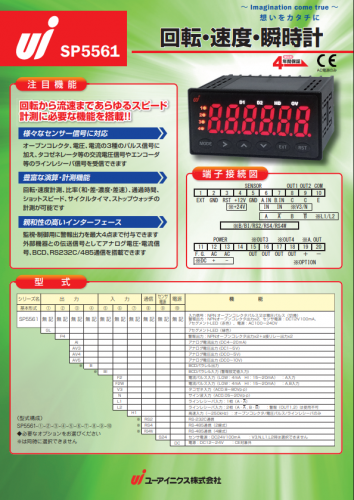 回転・速度・瞬時計『SP5561』カタログ（ユーアイニクス株式会社）