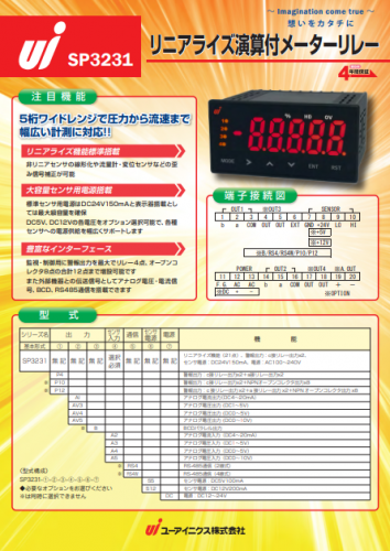 メータリレー『SP3231』カタログ（ユーアイニクス株式会社）