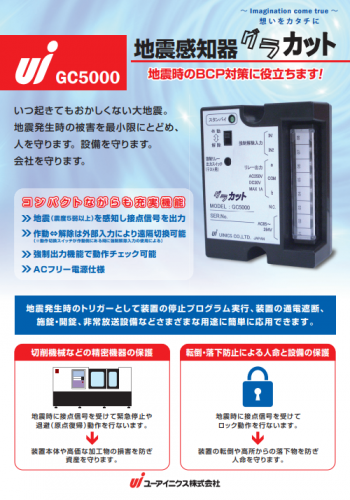 地震感知器『GC5000』カタログ（ユーアイニクス株式会社）
