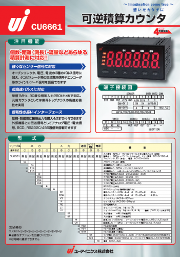 可逆積算カウンタ『CU6661』カタログ（ユーアイニクス株式会社）