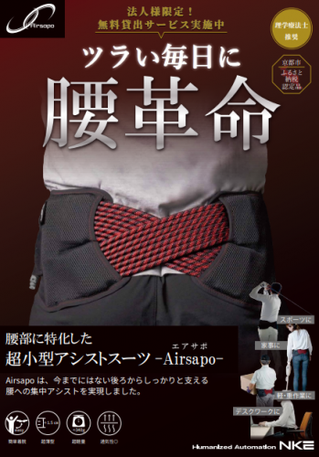 超小型アシストスーツ『Airsapo-エアサポ-』カタログ（NKE株式会社）