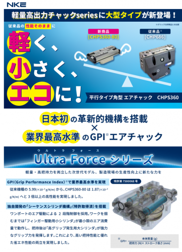 軽量高出力エアチャック『UltraForce-ウルトラフォース-』カタログ（NKE株式会社）