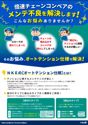倍速チェーン自動調整『オートテンションASSY』カタログ（NKE株式会社）