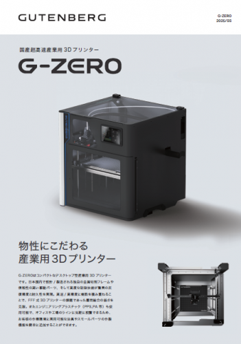 超高速産業用3Dプリンター『G-ZERO』カタログ（株式会社グーテンベルク）