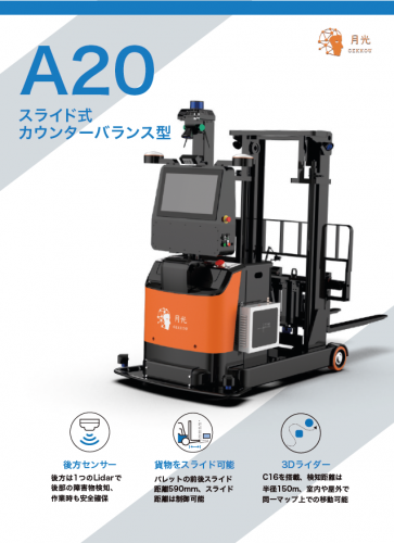 AGF(無人フォークリフト)『月光ロボットA20』カタログ（テクトレ株式会社）