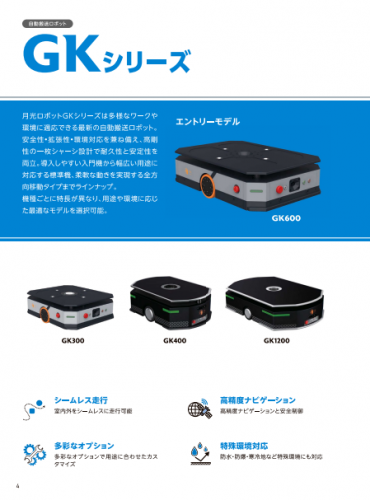 自動搬送ロボット『GKシリーズ』カタログ(テクトレ株式会社)
