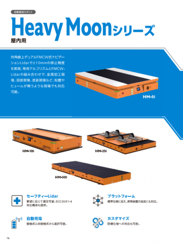 自動搬送ロボット『Heavy Moonシリーズ』(屋内用)カタログ(テクトレ株式会社)