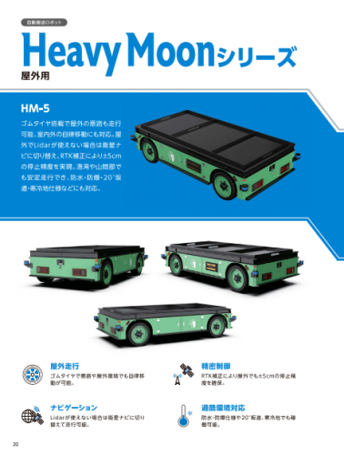 自動搬送ロボット『Heavy Moonシリーズ』(屋外用)カタログ(テクトレ株式会社)