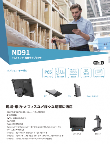 10.1インチ堅牢タブレット『ND91』カタログ（株式会社ブレイン　エンタープライズ・モビリティディビジョン）