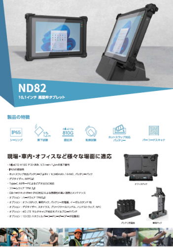 10.1インチ堅牢タブレット『ND82』カタログ（株式会社ブレイン　エンタープライズ・モビリティディビジョン）