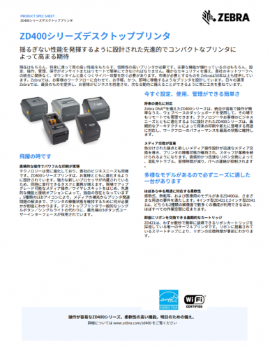 デスクトップラベルプリンタ『ZD421』カタログ（株式会社ブレイン　エンタープライズ・モビリティディビジョン）