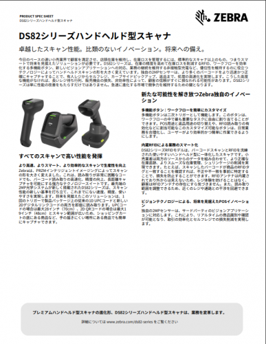 ハンドヘルド型スキャナ『DS82シリーズ』カタログ(株式会社ブレイン エンタープライズ・モビリティディビジョン)