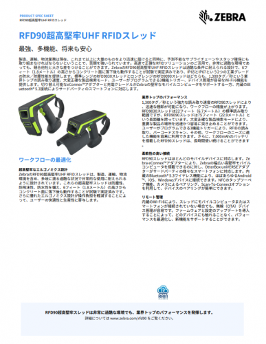UHF RFIDスレッド『Zebra RFD9030』カタログ（株式会社ブレイン　エンタープライズ・モビリティディビジョン）