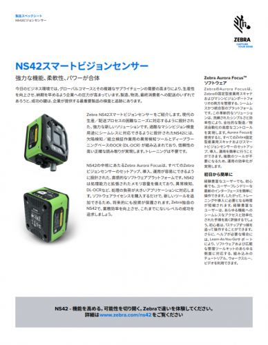マシンビジョンセンサ『NS42』カタログ（株式会社ブレイン　エンタープライズ・モビリティディビジョン）