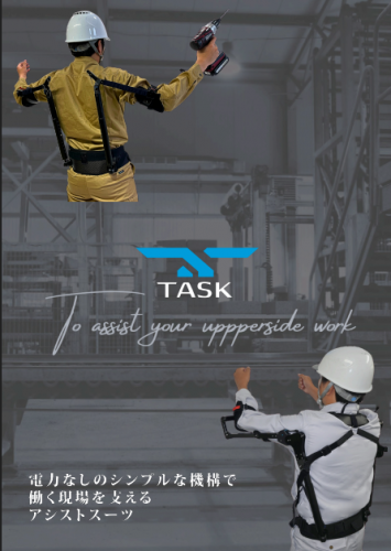前腕・上腕アシストスーツ『TASK AR X WJ』カタログ（株式会社ダイドー）